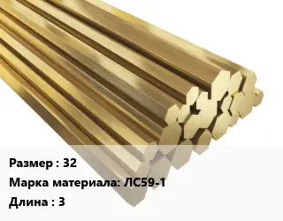 Шестигранник латунный 32 Марка: ЛС59-1 L=3